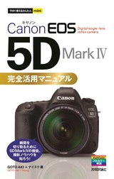 ［表紙］今すぐ使えるかんたんmini Canon EOS 5D Mark Ⅳ 完全活用マニュアル