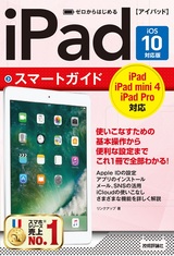 ［表紙］ゼロからはじめる iPad スマートガイド［iOS 10対応版］