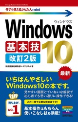 ［表紙］今すぐ使えるかんたん mini Windows 10 基本技 改訂2版