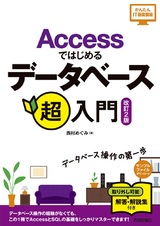 ［表紙］Accessではじめるデータベース超入門［改訂2版］