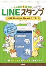 ［表紙］LINEスタンプ はじめる＆売れる LINE Creators Market ガイドブック