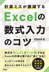 ［表紙］計算ミスが激減する Excelの数式入力のコツ―数式をワンパターン化すればExcelの作業は驚くほど速くなる！