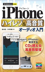 ［表紙］今すぐ使えるかんたんmini iPhone ハイレゾ＆高音質オーディオ入門