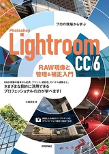 ［表紙］プロの現場から学ぶ Photoshop Lightroom CC/6 RAW現像と管