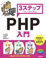 ［表紙］3ステップでしっかり学ぶ PHP入門