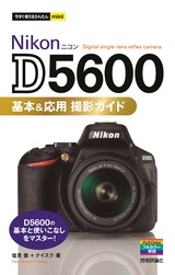 ［表紙］今すぐ使えるかんたんmini Nikon D5600 基本＆応用 撮影ガイド