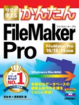 ［表紙］今すぐ使えるかんたん FileMaker Pro［FileMaker Pro16/15/14対応版］