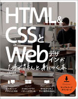 ［表紙］HTML＆CSSとWebデザインが 1冊できちんと身につく本