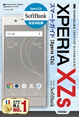 ［表紙］ゼロからはじめる SoftBank Xperia XZs スマートガイド