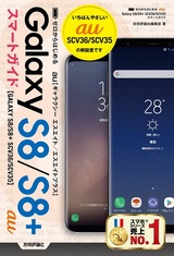 ［表紙］ゼロからはじめる au Galaxy S8／S8+ SCV36／SCV35 スマートガイド