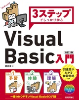 ［表紙］3ステップでしっかり学ぶ Visual Basic入門［改訂2版］