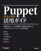 ［表紙］Puppet［設定＆管理］活用ガイド