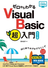 ［表紙］ゼロからわかる Visual Basic超入門［改訂2版］