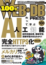 ［表紙］WEB+DB PRESS Vol.100