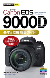 ［表紙］今すぐ使えるかんたんmini Canon EOS 9000D 基本＆応用 撮影ガイド