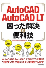 ［表紙］AutoCAD/AutoCAD LT 困った解決＆便利技 2015/2016/2017/2018対応