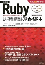 ［表紙］［改訂2版］Ruby技術者認定試験合格教本（Silver/Gold対応）Ruby公式資格教科書