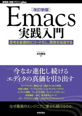 ［表紙］［改訂新版］Emacs実践入門 ――思考を直感的にコード化し，開発を加速する