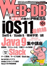 ［表紙］WEB+DB PRESS Vol.101