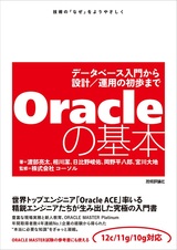 ［表紙］Oracleの基本 ～データベース入門から設計／運用の初歩まで