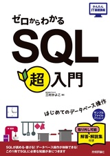 ［表紙］ゼロからわかる SQL超入門