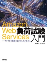 ［表紙］Amazon Web Services負荷試験入門 ――クラウドの性能の引き出し方がわかる