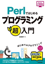 ［表紙］Perlではじめる プログラミング超入門