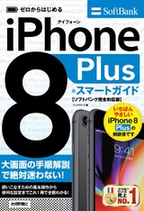 ［表紙］ゼロからはじめる iPhone 8 Plus スマートガイド ソフトバンク完全対応版