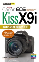 ［表紙］今すぐ使えるかんたんmini Canon EOS Kiss X9i 基本＆応用 撮影ガイド