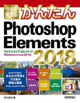 ［表紙］今すぐ使えるかんたん Photoshop Elements 2018