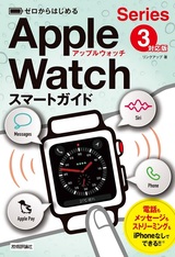 ［表紙］ゼロからはじめる Apple Watch スマートガイド［Series 3対応版］