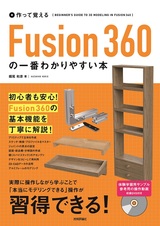 ［表紙］作って覚える Fusion 360の一番わかりやすい本