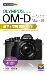 ［表紙］今すぐ使えるかんたんmini オリンパス OM-D E-M10 MarkⅢ 基本＆応用撮影ガイド