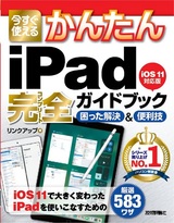［表紙］今すぐ使えるかんたん iPad完全ガイドブック 困った解