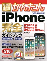 ［表紙］今すぐ使えるかんたん iPhone完全ガイドブック 困った解決＆便利技［iPhone X/iPhone 8/iPhone 8 Plus対応版］