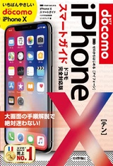 ［表紙］ゼロからはじめる iPhone X スマートガイド ドコモ完全対応版