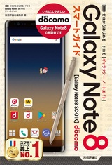 ［表紙］ゼロからはじめる ドコモ Galaxy Note8 SC-01K スマートガイド