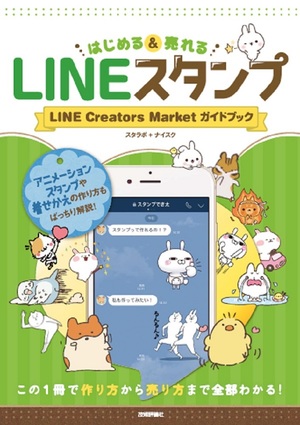 Lineスタンプ はじめる 売れる Line Creators Market ガイドブック 書籍案内 技術評論社