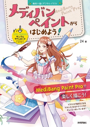 無料でも本格的な絵が描ける Medibang Paint Proではじめるデジタルイラスト 新刊ピックアップ 技術評論社