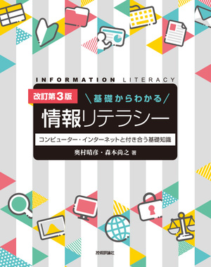 改訂第3版 基礎からわかる情報リテラシー 書籍案内 技術評論社