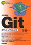 ［表紙］【改訂新版】<wbr>Git<wbr>ポケットリファレンス
