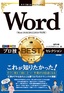 ［表紙］今すぐ使えるかんたんEx<br>Word プロ技 BEST<wbr>セレクション<br><span clas