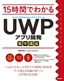 15時間でわかる UWP（ユニバーサルWindowsプラットフォーム）アプリ開発集中講座