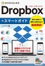 ［表紙］ゼロからはじめる<br>Dropbox<wbr>スマートガイド