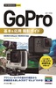 今すぐ使えるかんたん mini GoPro ゴープロ 基本＆応用 撮影ガイド