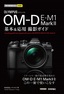 今すぐ使えるかんたんmini オリンパス OM-D E-M1 MarkⅡ基本＆応用撮影ガイド