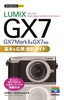 今すぐ使えるかんたんmini LUMIX GX7 基本＆応用 撮影ガイド［GX7 Mark II & GX7対応］