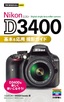 今すぐ使えるかんたんmini Nikon D3400 基本＆応用 撮影ガイド