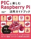 ［表紙］PIC<wbr>と楽しむ Raspberry Pi<wbr>活用ガイドブック