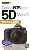 今すぐ使えるかんたんmini Canon EOS 5D Mark Ⅳ 完全活用マニュアル